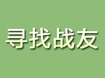 栖霞市寻找战友