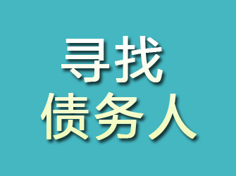 栖霞市寻找债务人